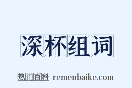 深杯组词是什么意思的图片